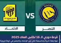 توقع نتيجة مباراة النصر والاتحاد من قرعة دوري الـ 16 لكأس الملك 2025
