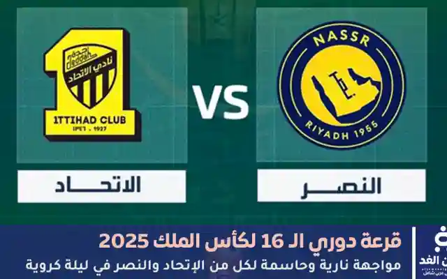 توقع نتيجة مباراة النصر والاتحاد من قرعة دوري الـ 16 لكأس الملك 2025