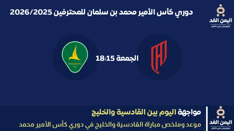 مباراة القادسية ضد الخليج