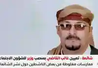 حقيقة تعيين غالب القاضي وزيرًا للشؤون الاجتماعية والعمل في اليمن