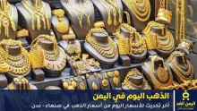 أسعار الذهب في اليمن