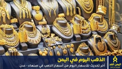 أسعار الذهب في اليمن اليوم 25 سبتمبر 2025
