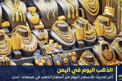 أسعار الذهب في اليمن اليوم 25 سبتمبر 2025