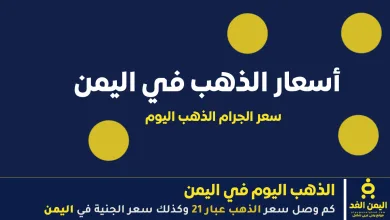 سعر الذهب اليوم في اليمن 29 سبتمبر 2025