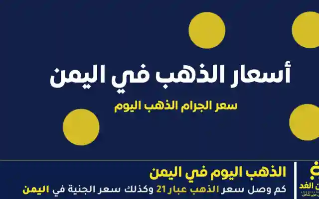 عاجل | استقرار أسعار الذهب في اليمن (صنعاء) اليوم 5 يونيو 2026 – تحديث الصباحي