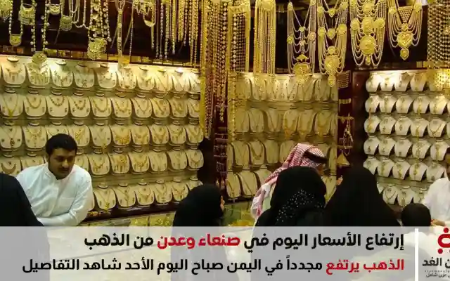 من جديد قفرة في الذهب في اليمن من أخر أسعار الذهب اليوم 7 سبتمبر 2025