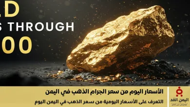 أسعار الذهب في اليمن اليوم