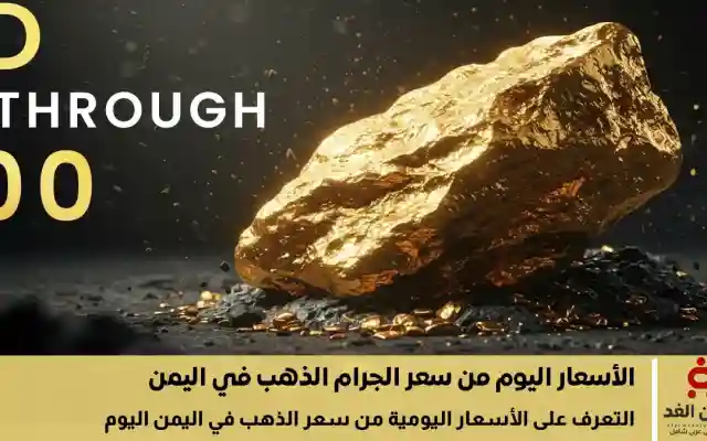 أخر تحديث أسعار الذهب في اليمن 17 سبتمبر اليوم الثلاثاء أخر ساعة