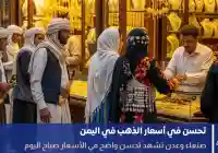 هبوط سعر الذهب اليوم في اليمن 3 يونيو 2026 صنعاء – عدن