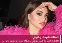 إطلاقة جديدة لـ الفنانة هيفاء وهبي عن عمر 49 عاماً
