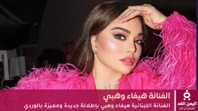 صور هيفاء وهبي