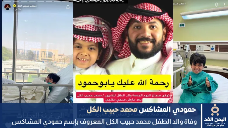 والد حمودي المشاكس