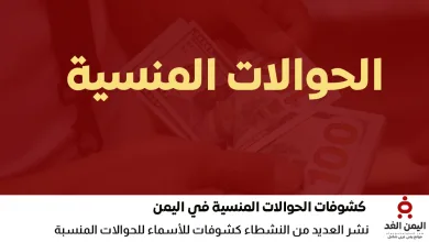 hawala | بالإسم إبحث عن حوالتك المنسية عبر دادية النجم المميز محلات الصرافة اليمنية