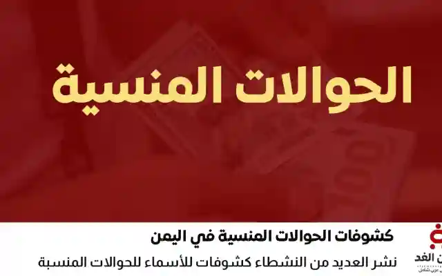 بالإسم إبحث عن حوالتك المنسية عبر دادية النجم المميز محلات الصرافة اليمنية