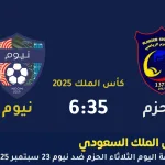 مباراة الحزم ضد نيوم