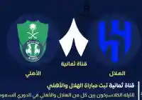 غير معقول نتيجة مباراة الهلال والأهلي 3 أهداف في شباك ياسين بولو