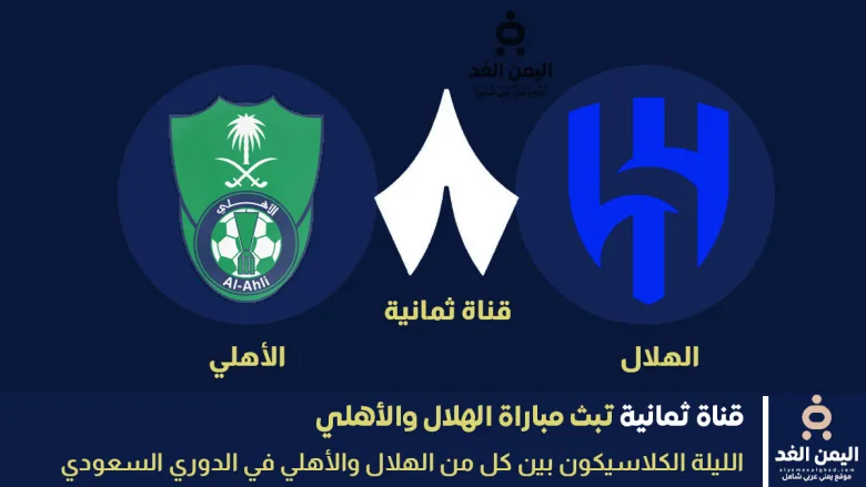 مباراة الهلال والأهلي من عبر تردد قناة ثمانية