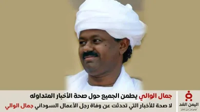 جمال الوالي يطمئن الجماهير بعد شائعة الوفاة