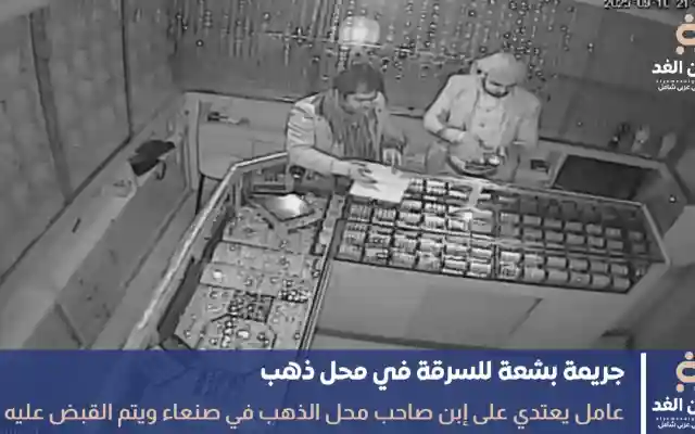جريمة بشعة قيام عامل بالإعتداء على إبن صاحب محل الذهب في صنعاء