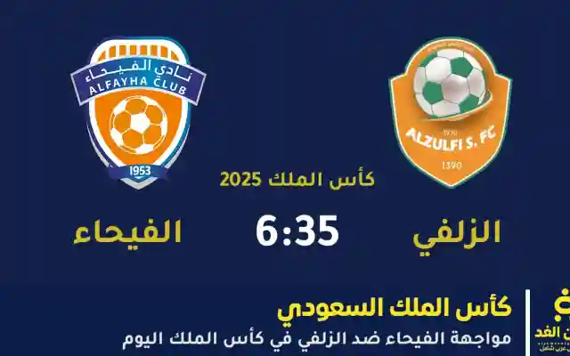 متابعة ملخص مباراة الزلفي ضد الفيحاء اليوم في كأس الملك 2025