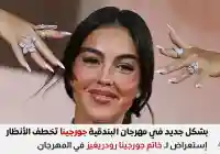 خاتم جورجينا رودريغيز تخطف الأنظار في مهرجان البندقية