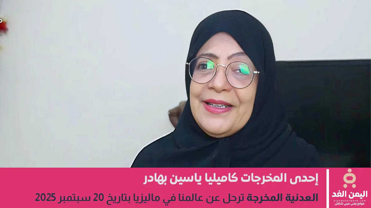 كاميليا ياسين بهادر