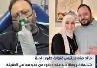 من جديد شائعة وفاة خالد مقداد رئيس قناة طيور الجنة ما سبب الإنتشار