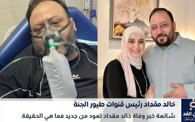 من جديد شائعة وفاة خالد مقداد رئيس قناة طيور الجنة ما سبب الإنتشار
