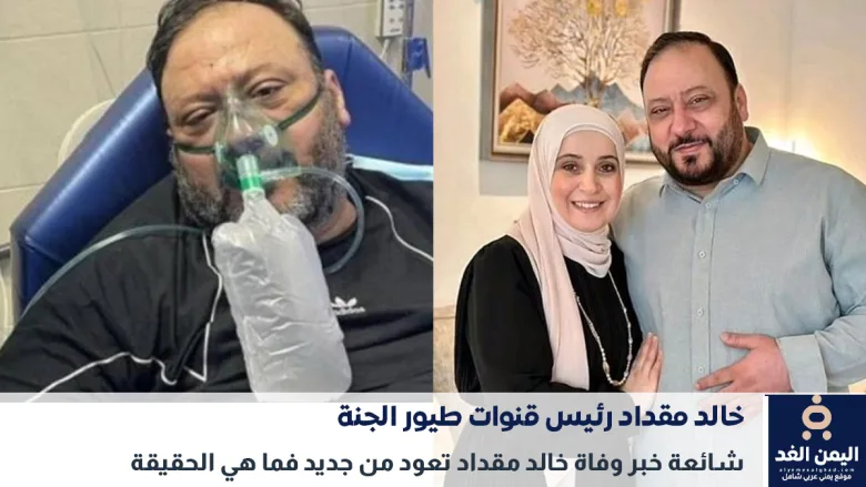 شائعة وفاة خالد مقداد