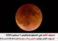 قبل موعد خسوف القمر الدموي 2025 بعض من الأدعية