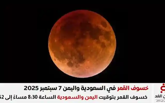 عاجل خسوف القمر الدموي في هذا الوقت مع رسائل خسوف القمر اليمن السعودية
