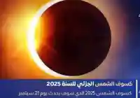 كسوف الشمس 2025: تفاصيل موعده ومناطق ظهوره