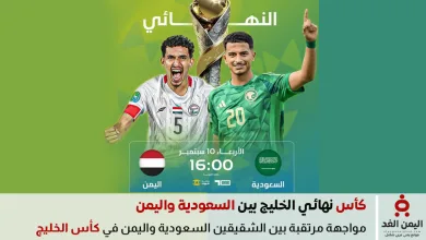 مباراة اليمن والسعودية اليوم