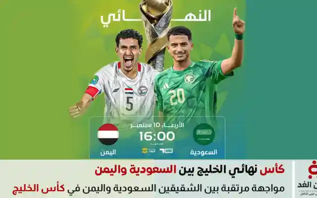 إستعد قبل إنطلاق مباراة اليمن والسعودية اليوم ماهي توقعات لـ النتيجة