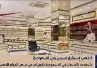 زلزال في سوق الصاغة.. سعر الذهب اليوم في السعودية يسجل مستويات تاريخية (الأربعاء 28 يناير)