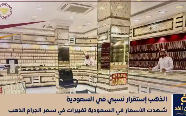 زلزال في سوق الصاغة.. سعر الذهب اليوم في السعودية يسجل مستويات تاريخية (الأربعاء 28 يناير)