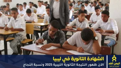 الشهادة الثانوية