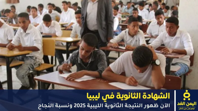 الشهادة الثانوية