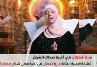 الفنانة ماريا قحطان بأغنية صحاك الشوق لـ الفنان فضل شاكر