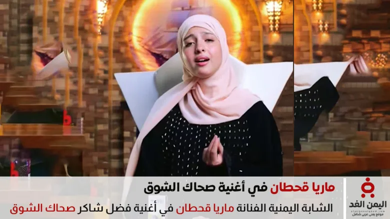 ماريا قحطان بأغنية صحاك الشوق
