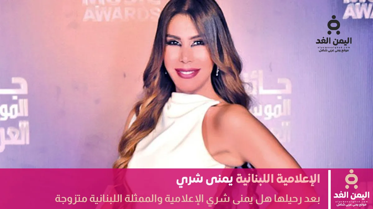 بعد رحيل يمنى شري هل هي متزوجه وكم عمرها