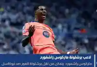 اللاعب ماركوس راشفورد ينقل برشلونة للفوز ضد نيوكاسل في مباراة اليوم