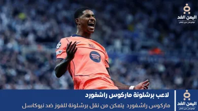 اللاعب ماركوس راشفورد ينقل برشلونة للفوز ضد نيوكاسل في مباراة اليوم 7 ماركوس راشفورد