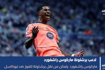 ماركوس راشفورد