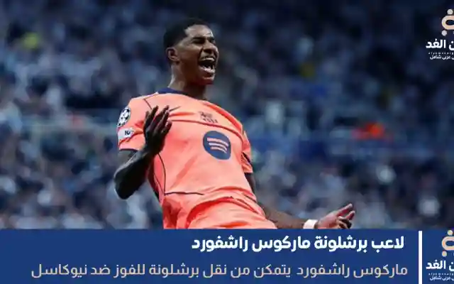 اللاعب ماركوس راشفورد ينقل برشلونة للفوز ضد نيوكاسل في مباراة اليوم