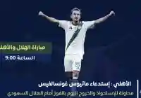 ماتيوس غونسالفيس في تشكيلة مباراة الأهلي والهلال اليوم