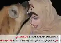 شائعةحقيقة وفاة الإعلامية اليمنية مايا العبسي الشائعة التي أثارت الجدل