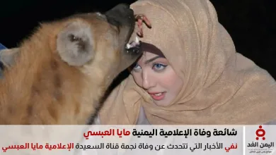 وفاة الإعلامية اليمنية مايا العبسي