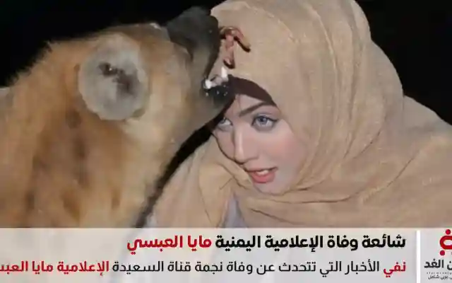شائعةحقيقة وفاة الإعلامية اليمنية مايا العبسي الشائعة التي أثارت الجدل