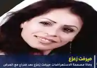 وفاة الفنانة ميرفت زعزع بعد أيام من عيد ميلادها وهذا هو سبب رحيلها